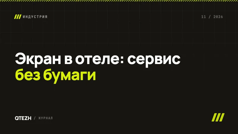 Экран в отеле: как телевизоры в лобби и зонах гостя работают на сервис