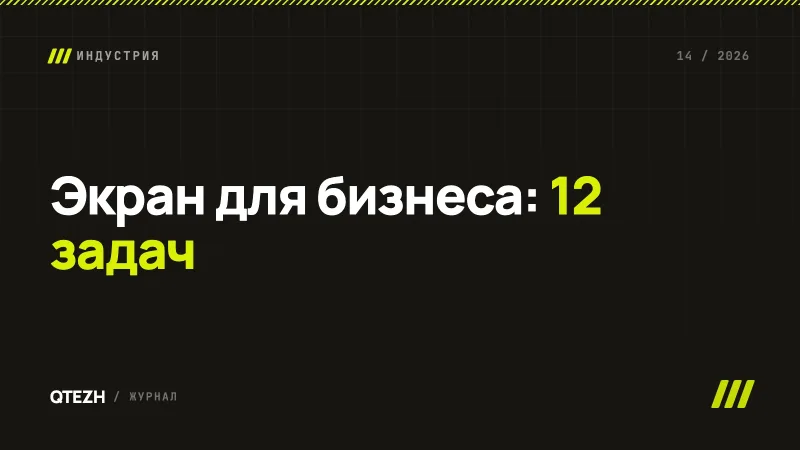 Экран для бизнеса: 12 задач для обычного телевизора