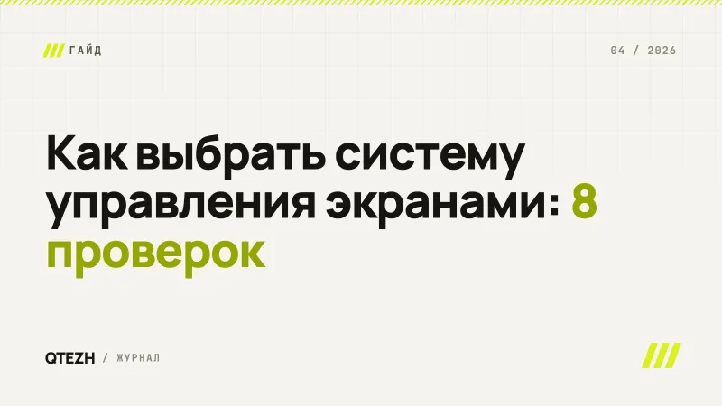 Как выбрать систему управления экранами: 8 проверок перед покупкой
