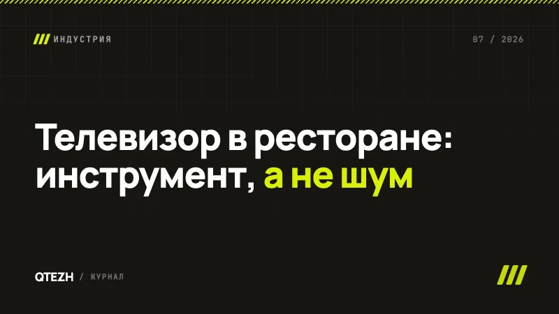 Телевизор в ресторане и кафе: как выбрать экран и что на нём показывать