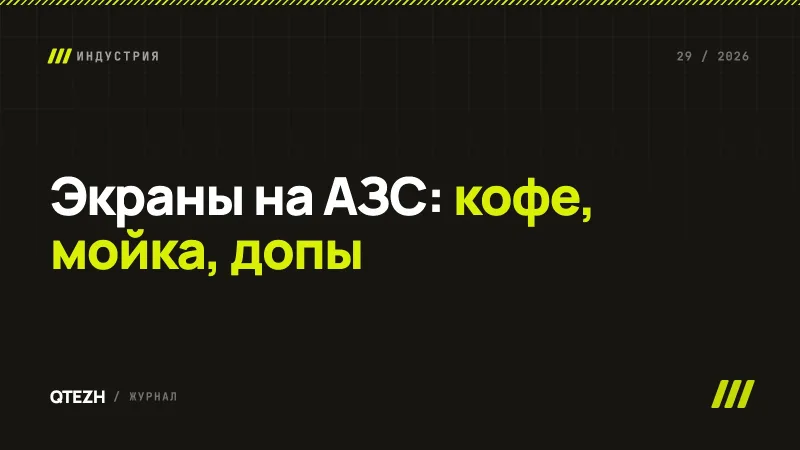Экраны на АЗС: кофе, мойка и допы – как заправка продаёт больше топлива