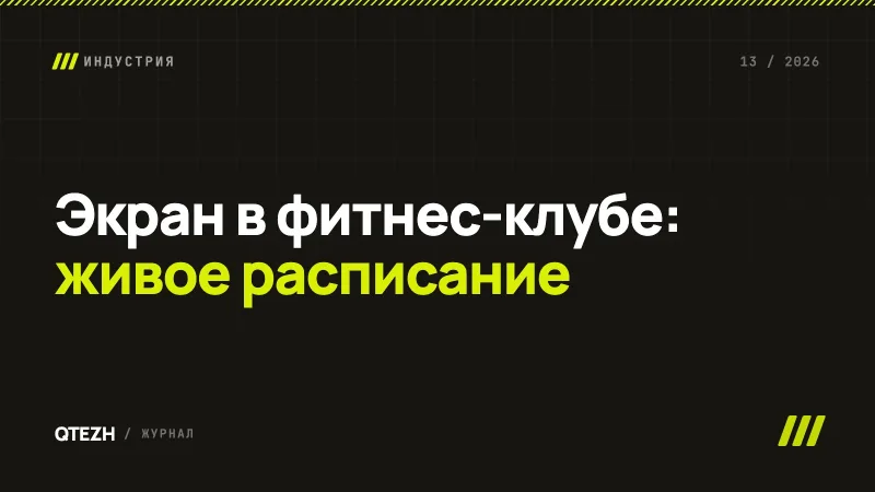 Экран в фитнес-клубе: от бумажного расписания к живому