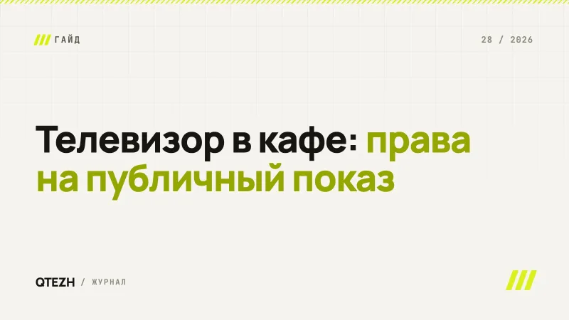 Телевизор в кафе и баре: какие права нужны для публичного показа