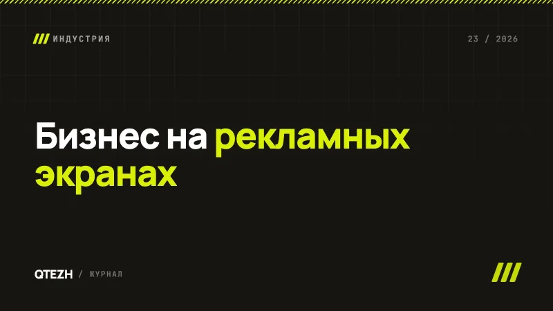 Бизнес на рекламных экранах: модель, экономика запуска и рабочие инструменты