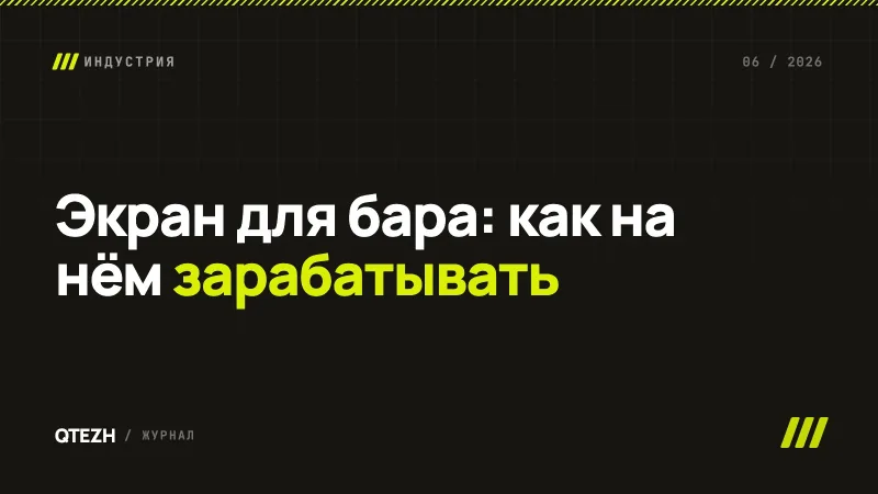 Экран для бара: как выбрать, чем заполнить и как заставить зарабатывать