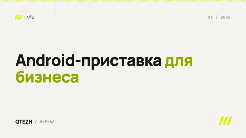 Android-приставка для бизнеса: самый дешёвый способ оживить любой телевизор