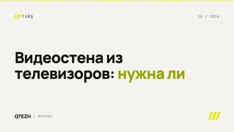Видеостена из телевизоров: когда она нужна, сколько стоит и когда её заменяют обычные экраны