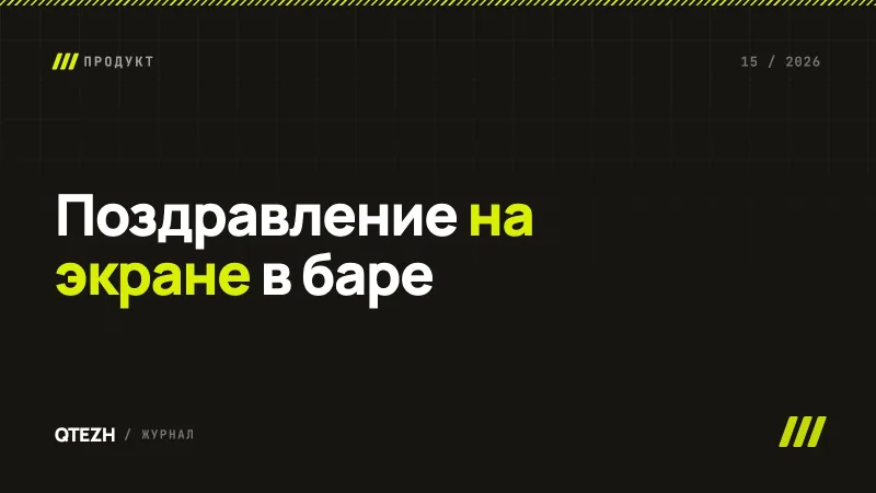 Поздравление на экране в баре: как это работает для гостей и сколько зарабатывает заведение