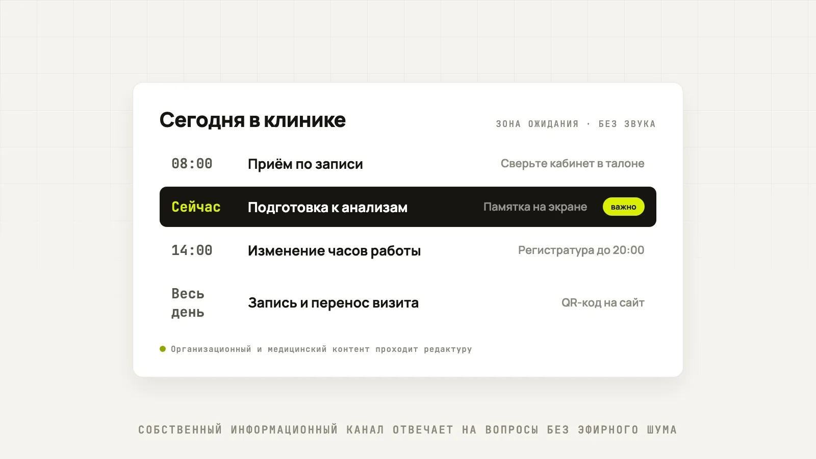 Информационный экран клиники: запись, подготовка к анализам и часы работы без эфирного шума