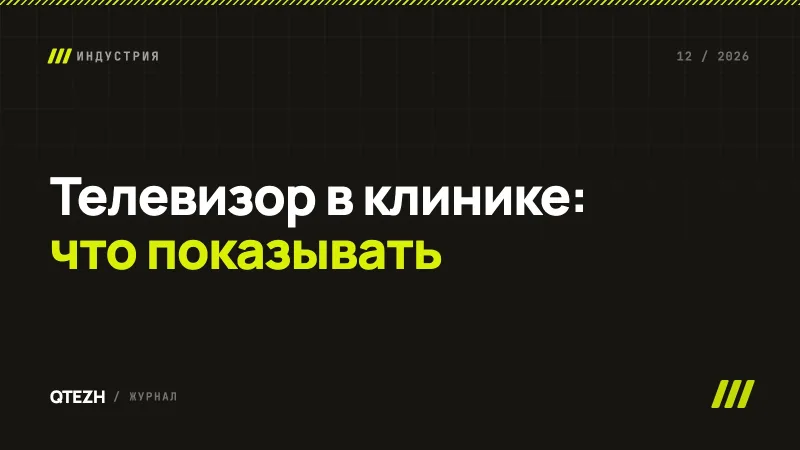 Телевизор в клинике: рабочий информационный канал вместо эфира