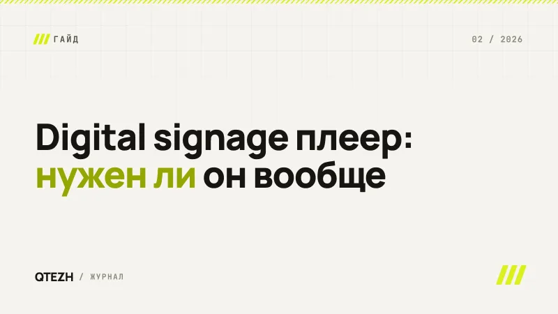 Digital signage плеер: что это и можно ли обойтись без отдельного устройства