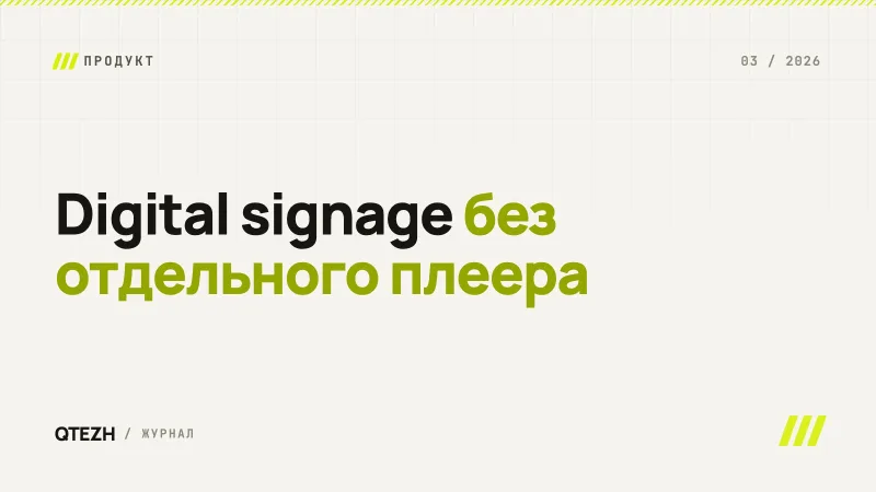 Digital signage без отдельного плеера: когда достаточно обычного телевизора
