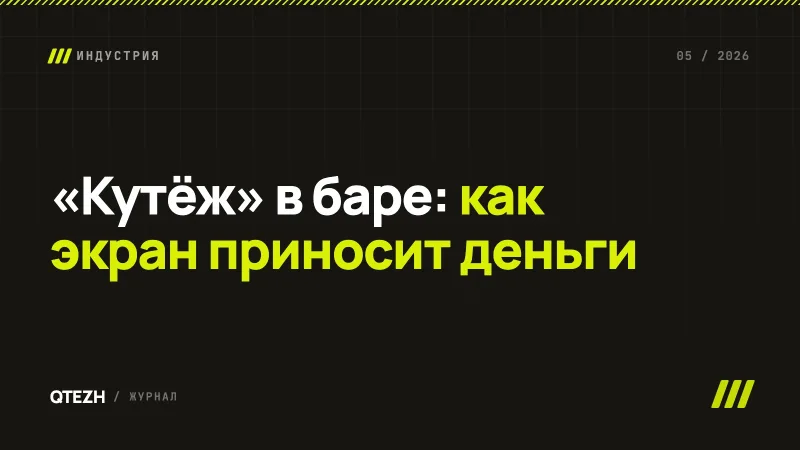 «Кутёж» в баре: как экраны начинают приносить деньги