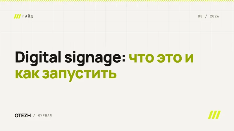 Digital signage: что это такое, как устроено и чем отличается от рекламы на щитах