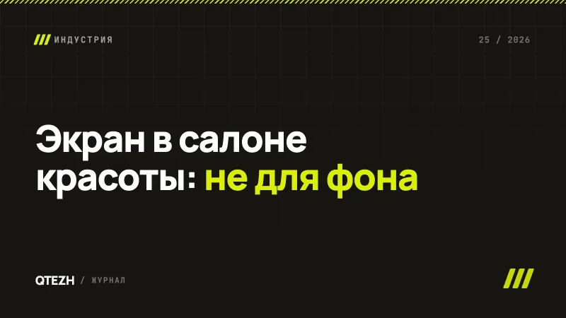 Экран в салоне красоты: как телевизор продаёт услуги, косметику и повторные визиты