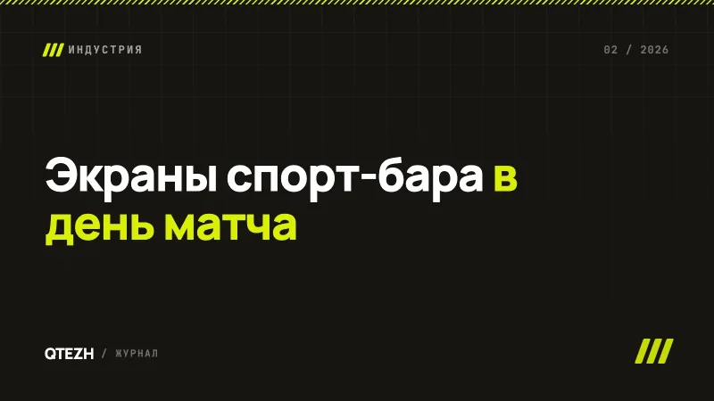 Экраны в спорт-баре в день матча: сценарий до, во время и после игры
