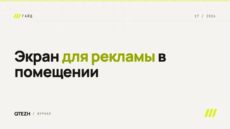 Экран для рекламы в помещении: телевизор, рекламный монитор или LED – и чем это всё управлять