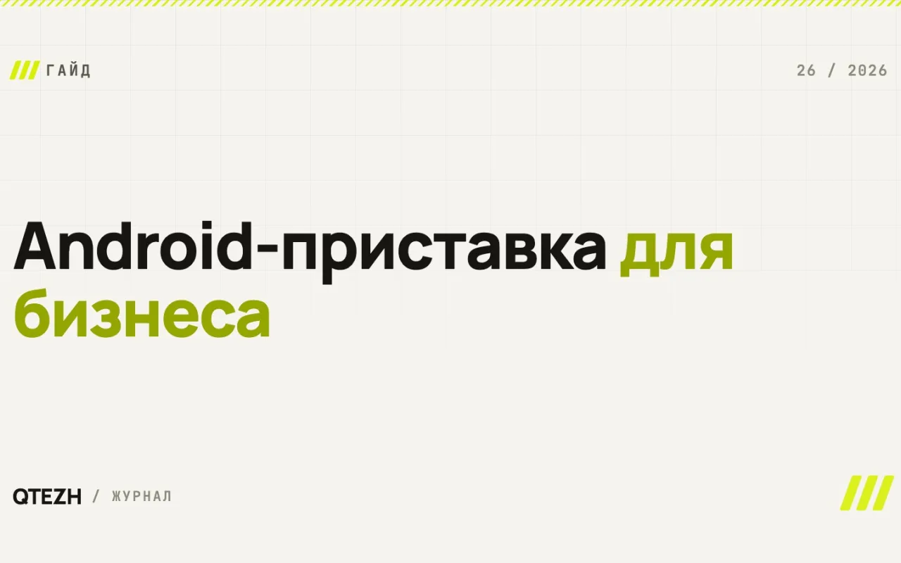 Android-приставка для бизнеса: самый дешёвый способ оживить любой телевизор