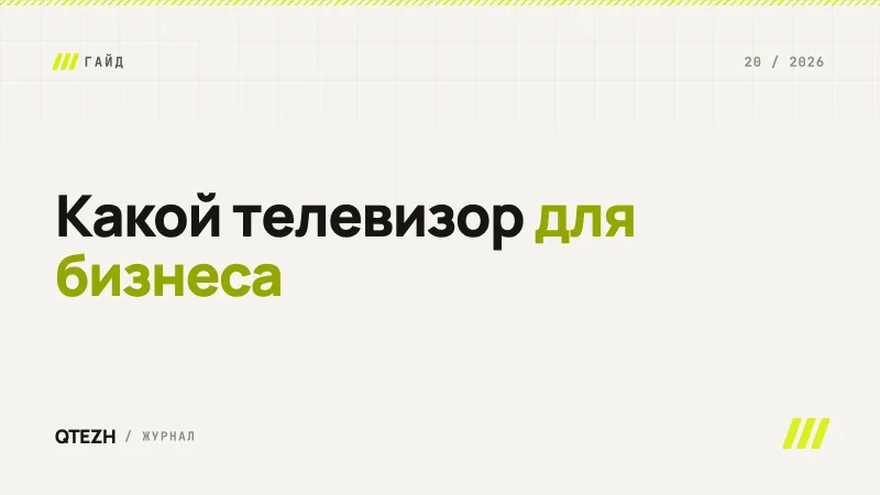 Какой телевизор выбрать для бизнеса: гид по диагоналям, платформам и типам экранов