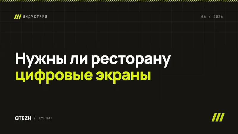Нужны ли ресторану цифровые экраны: расчёт окупаемости и план теста