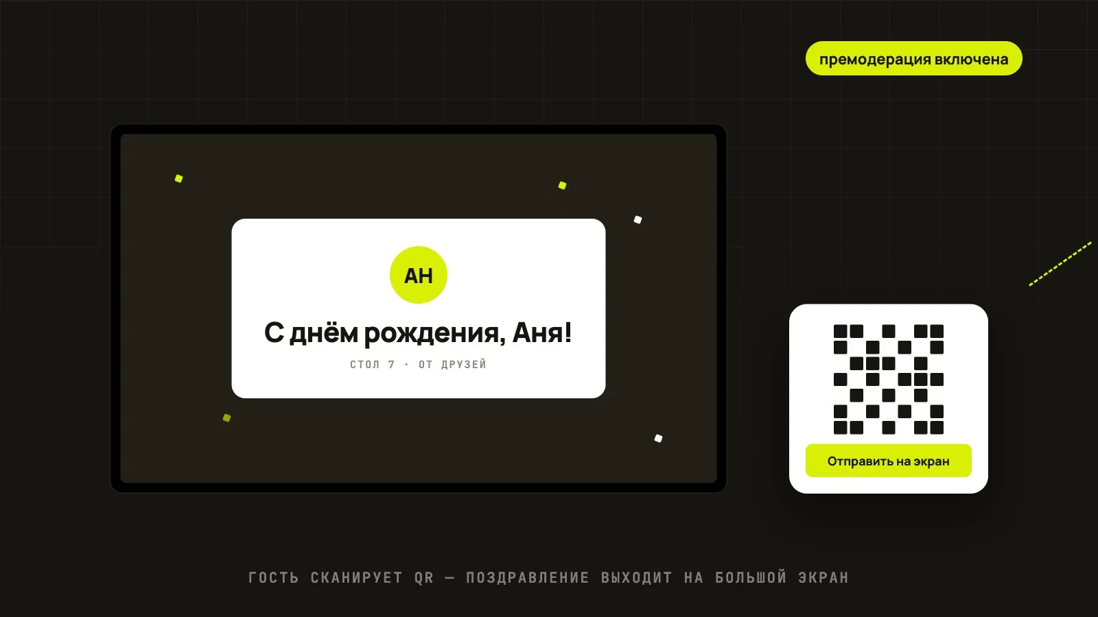 Поздравление на экране в баре: QR-код на столе и большой экран