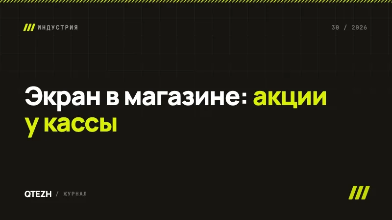 Экран в магазине продуктов: акции у кассы, которые не опаздывают