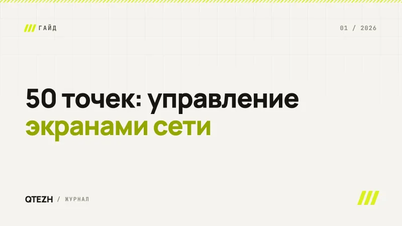 Как управлять экранами сети из 50 точек без ручной рутины
