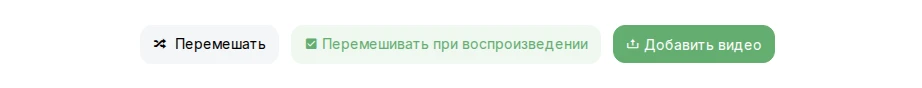 Перемешивание видеоплейлиста