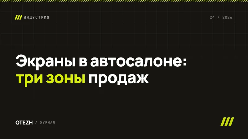 Экраны в автосалоне: как телевизоры работают на продажу машин, кредитов и допов