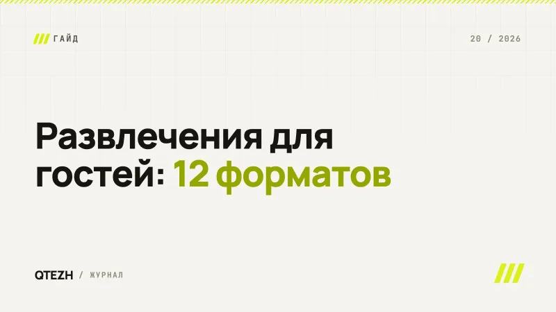 Развлечения для гостей ресторана, кафе и бара: 12 форматов и их затраты