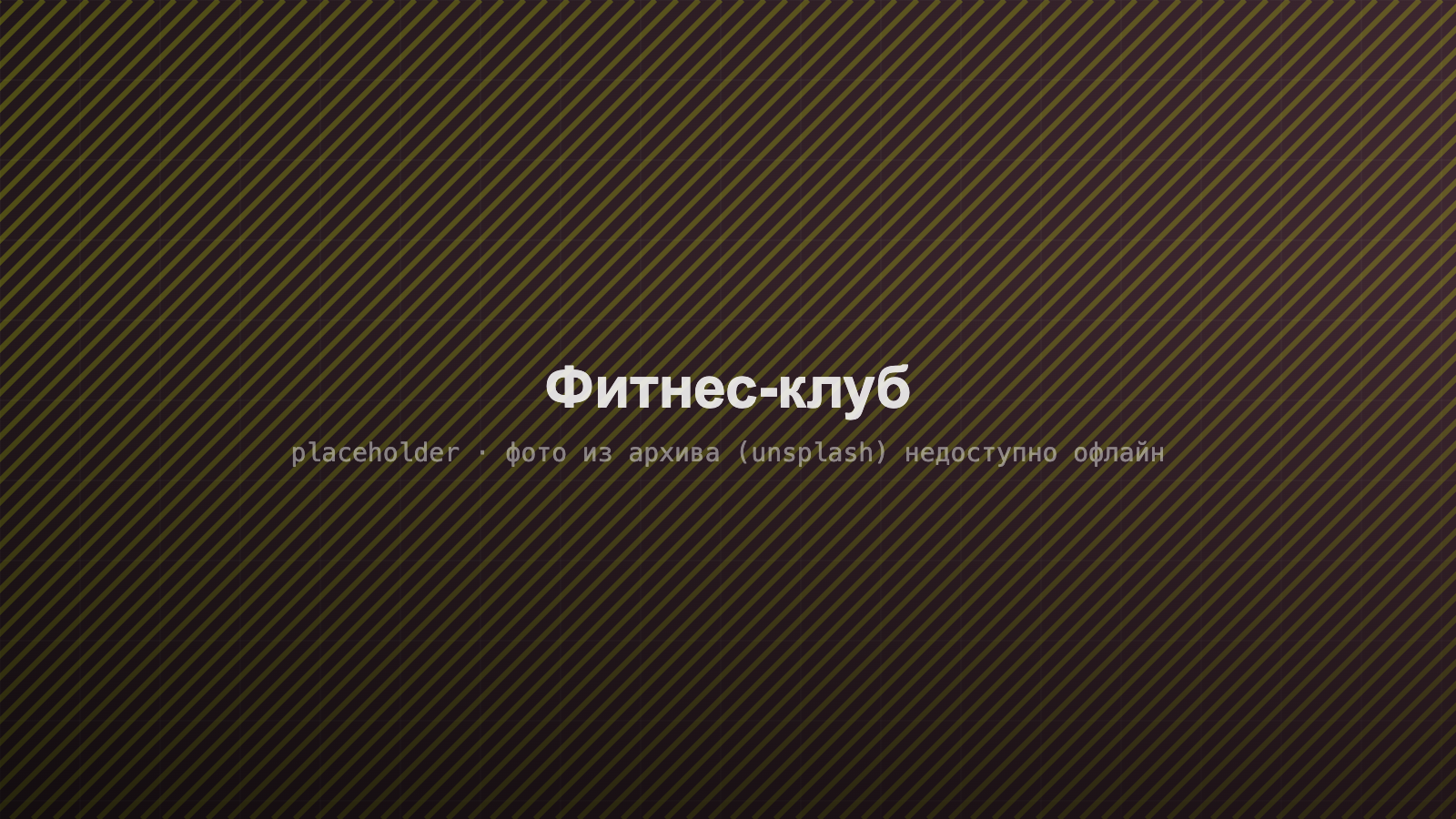 QTEZH для отрасли «Фитнес-клубы»