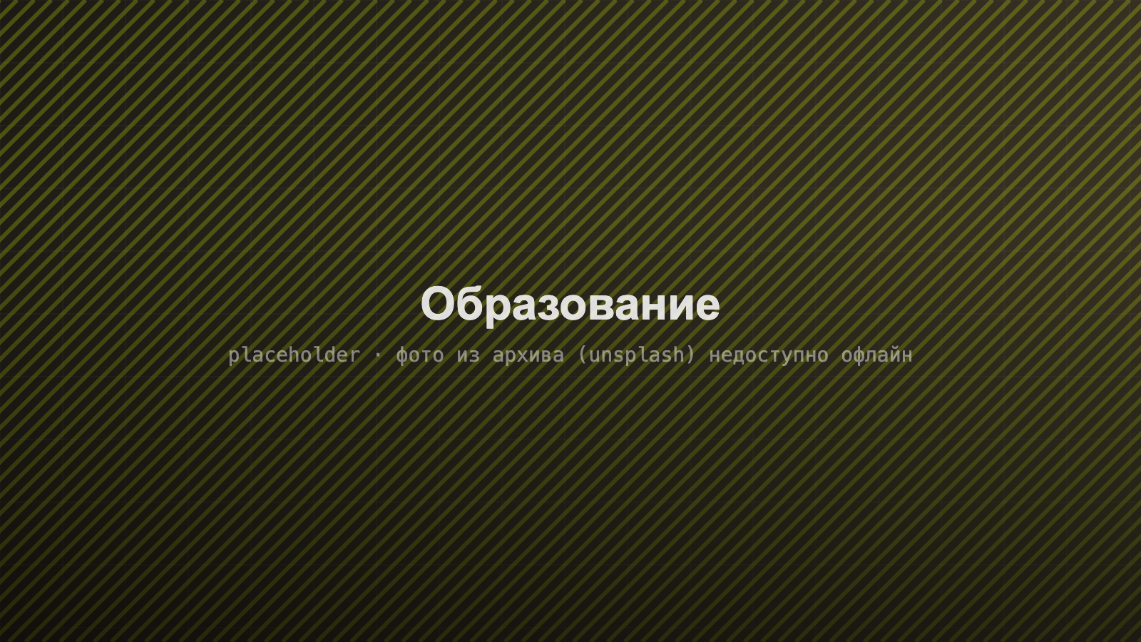 QTEZH для отрасли «Образование»