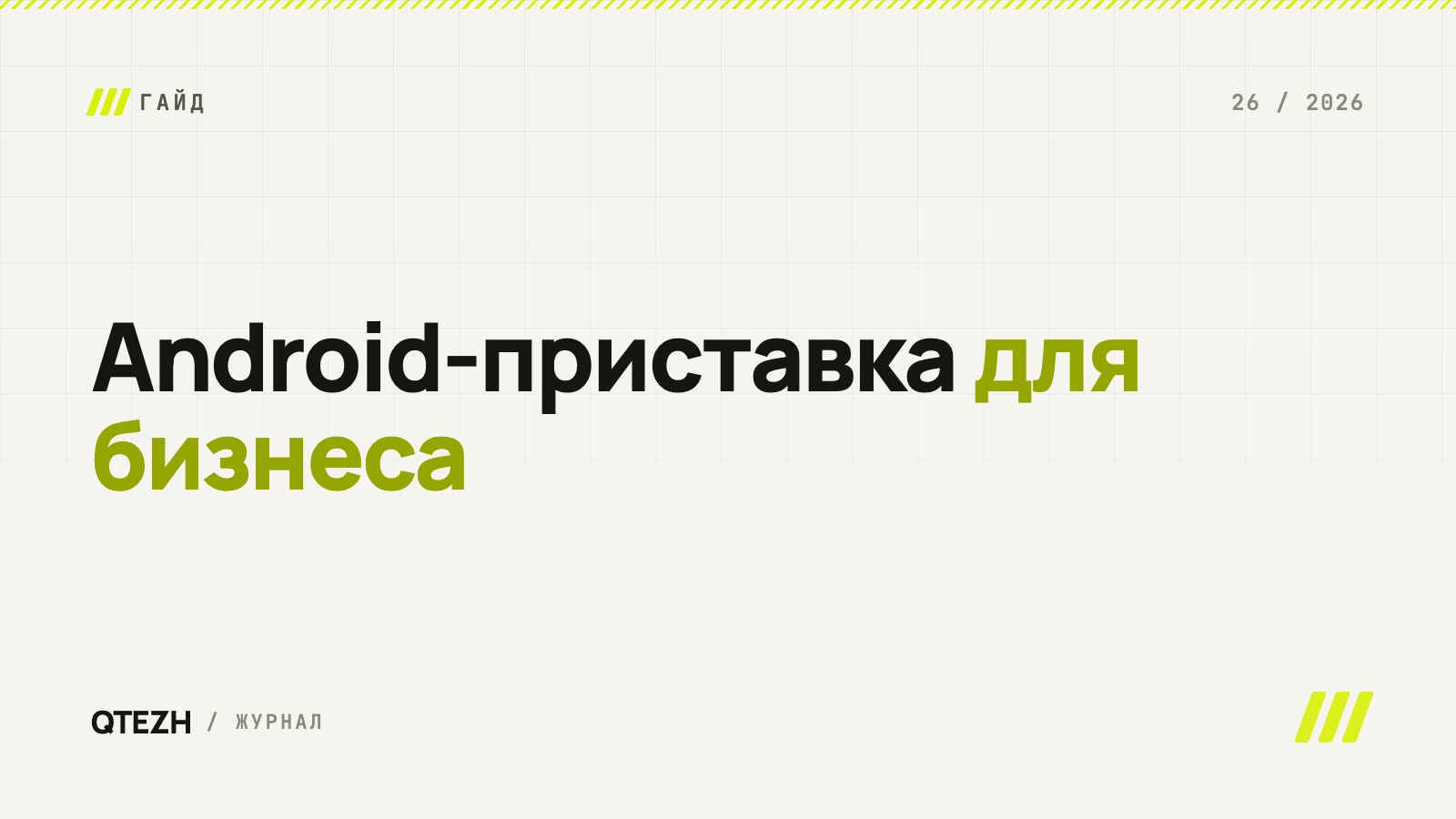 Android-приставка для бизнеса: самый дешёвый способ оживить любой телевизор