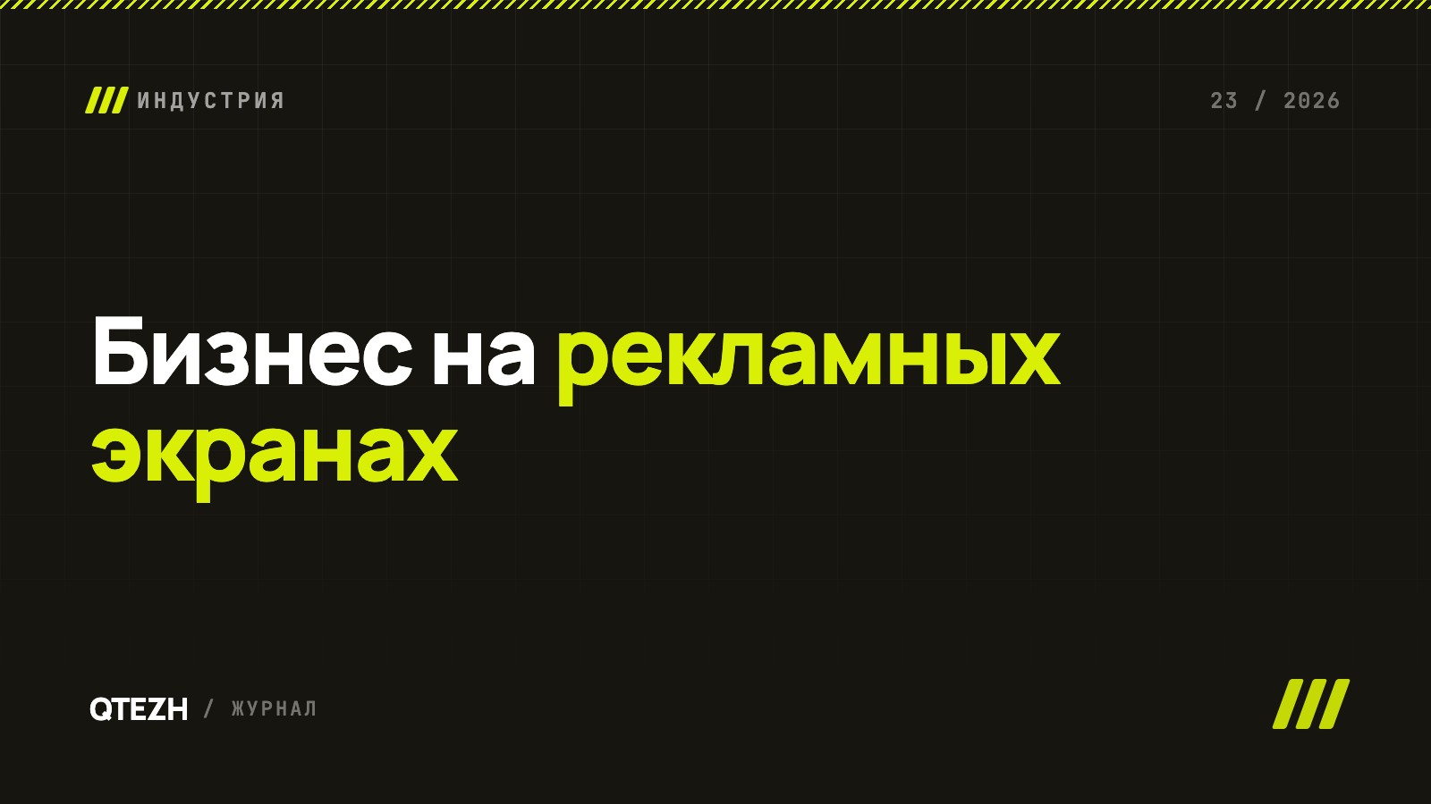 Бизнес на рекламных экранах: модель, экономика запуска и рабочие инструменты