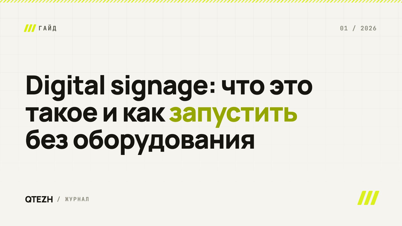 Digital signage: что это такое и как запустить на обычных телевизорах