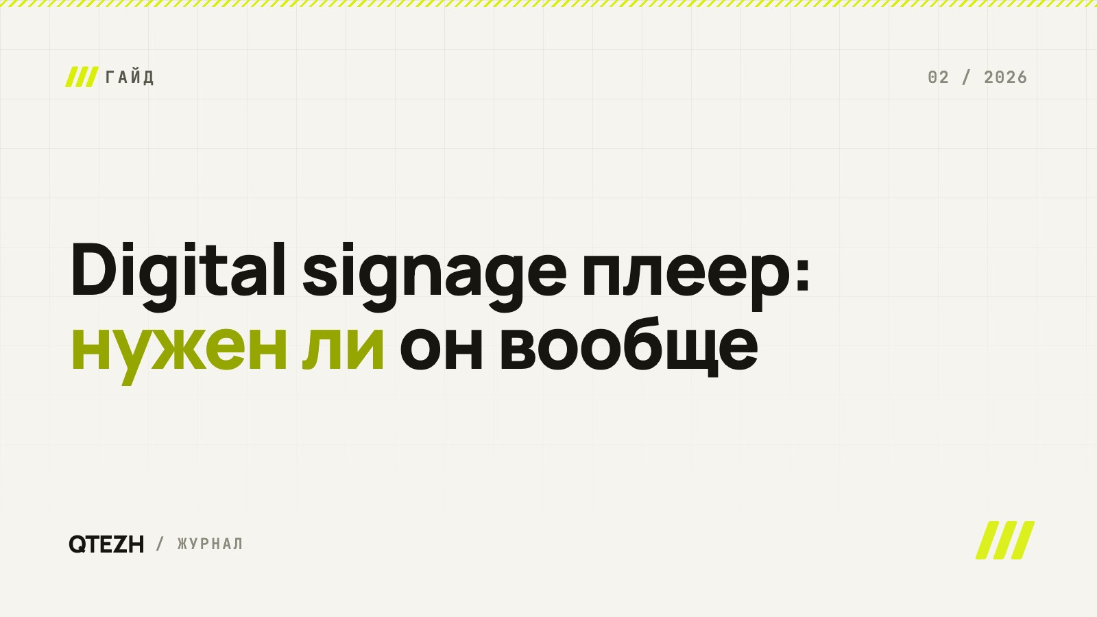Digital signage плеер: что это и можно ли обойтись без отдельного устройства