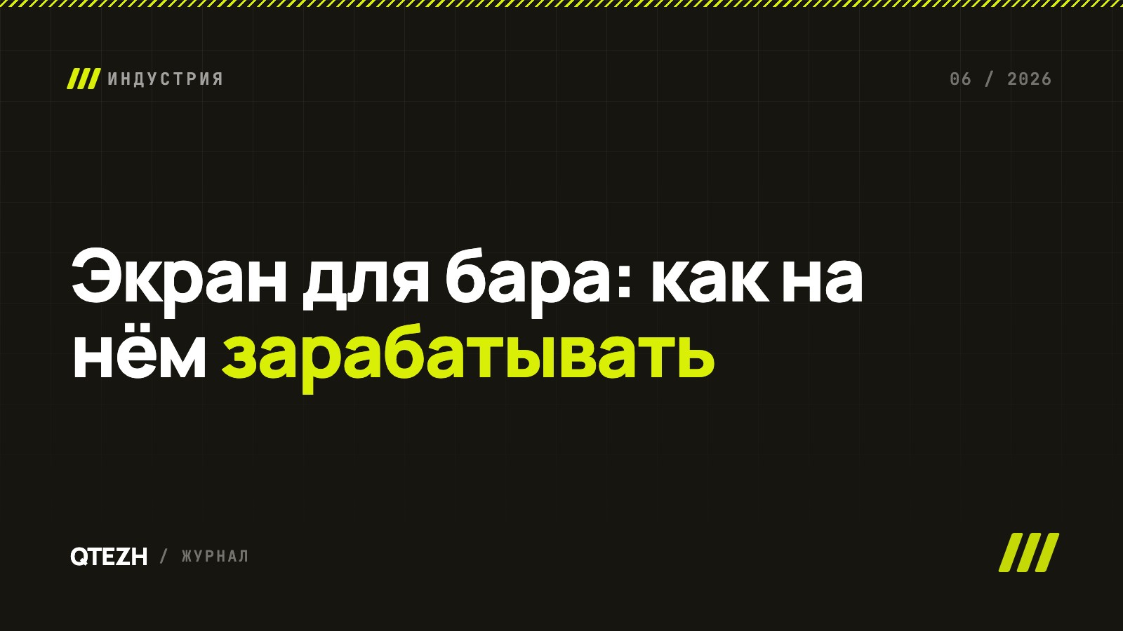 Экран для бара: как выбрать, чем заполнить и как заставить зарабатывать