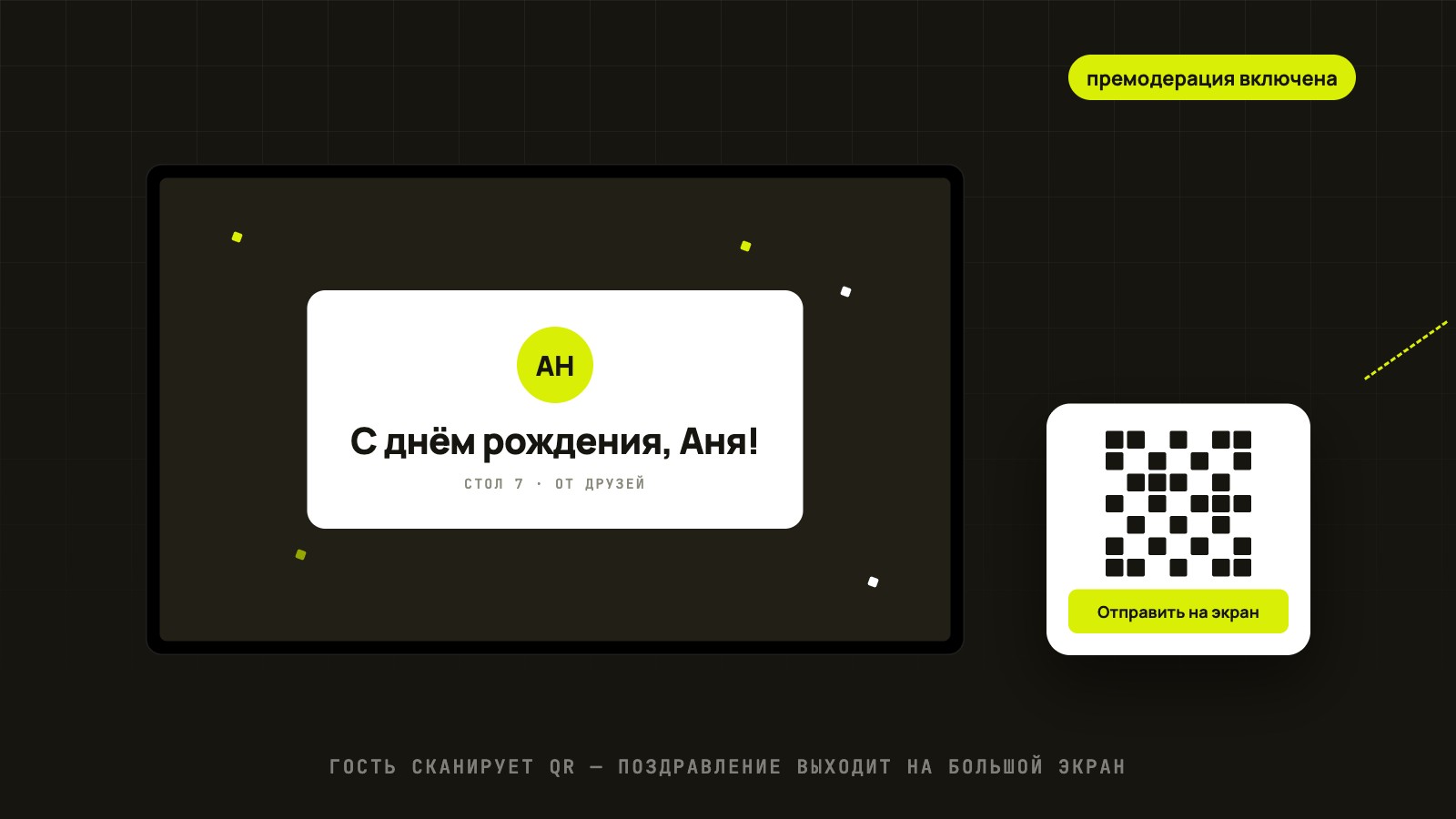 Поздравление гостя на экране бара через QR-код