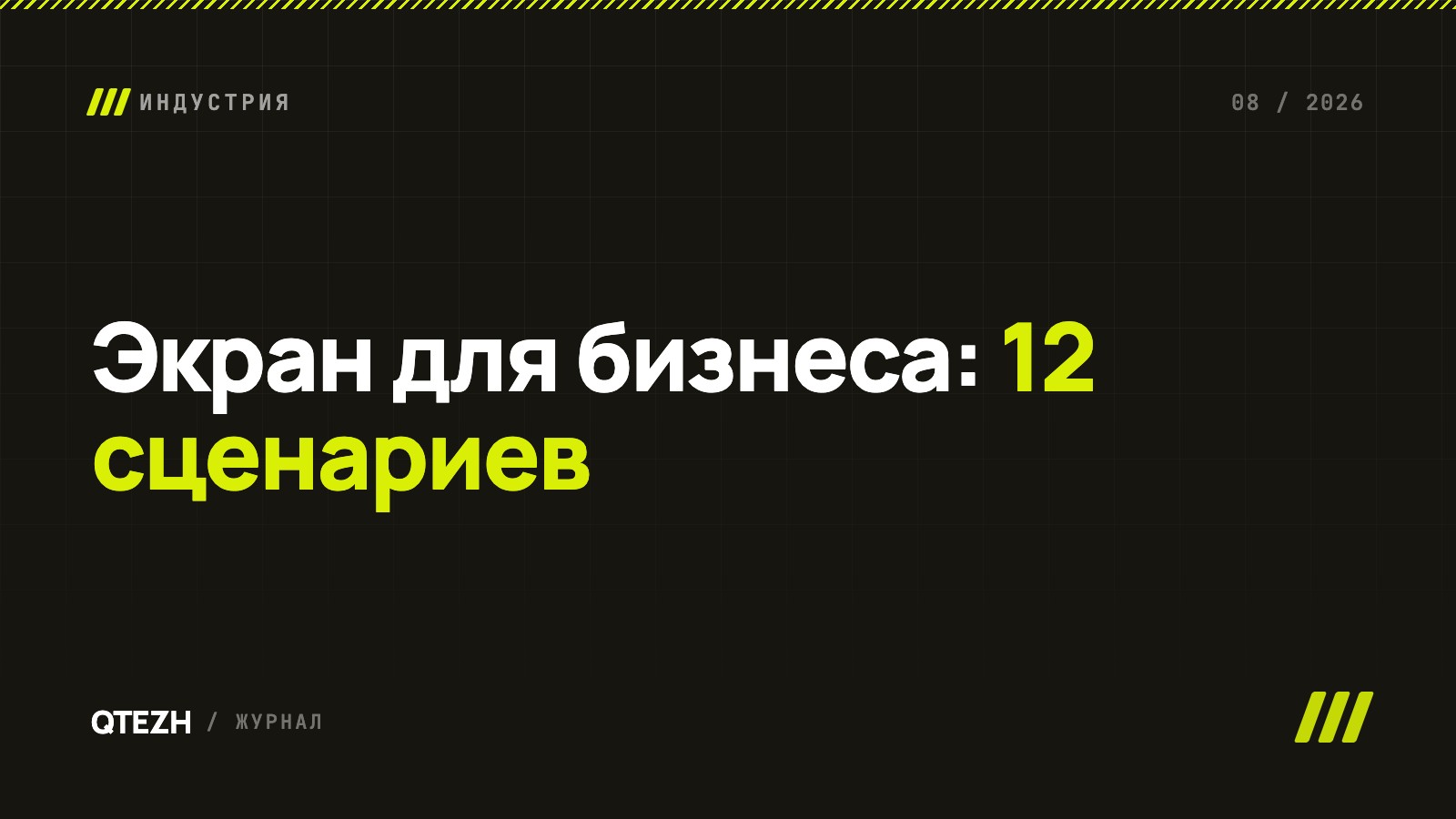 Экран для бизнеса: 12 сценариев, в которых обычный телевизор окупает себя
