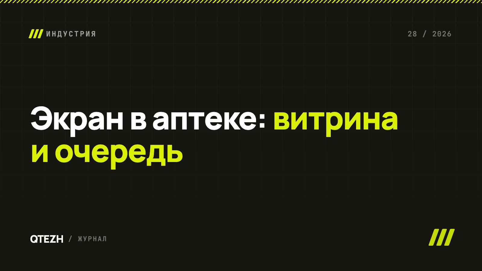 Экран в аптеке: витрина, очередь и сезонные акции без бумажных плакатов