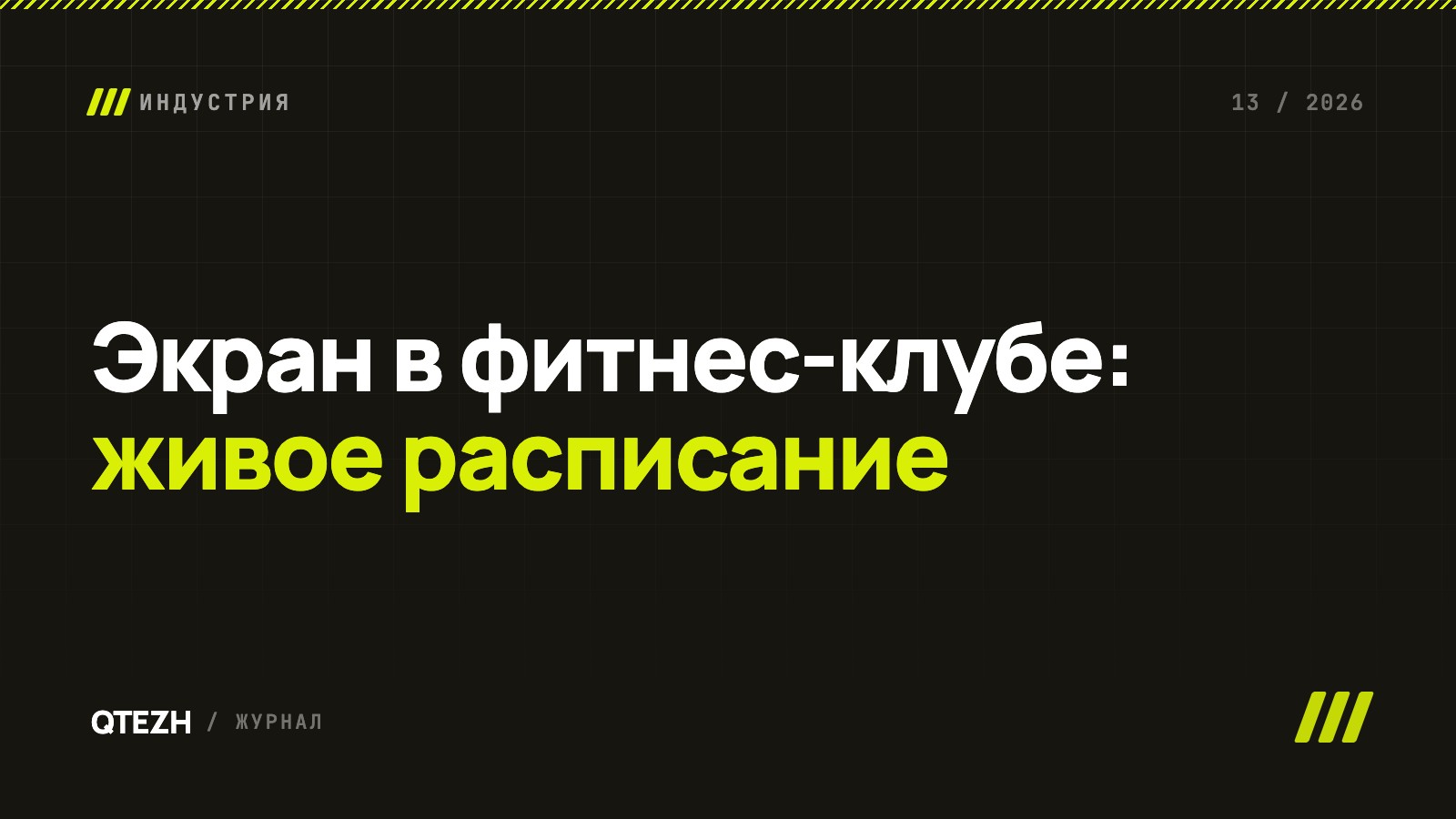 Экран в фитнес-клубе: от бумажного расписания к живому