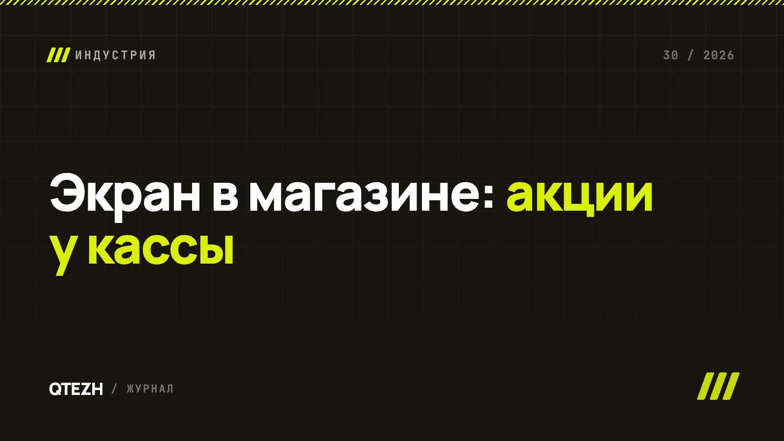 Экран в магазине продуктов: акции у кассы, которые не опаздывают