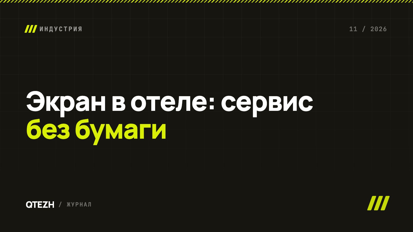Экран в отеле: как телевизоры в лобби и зонах гостя работают на сервис