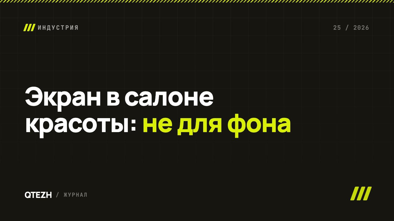 Экран в салоне красоты: как телевизор продаёт услуги, косметику и повторные визиты