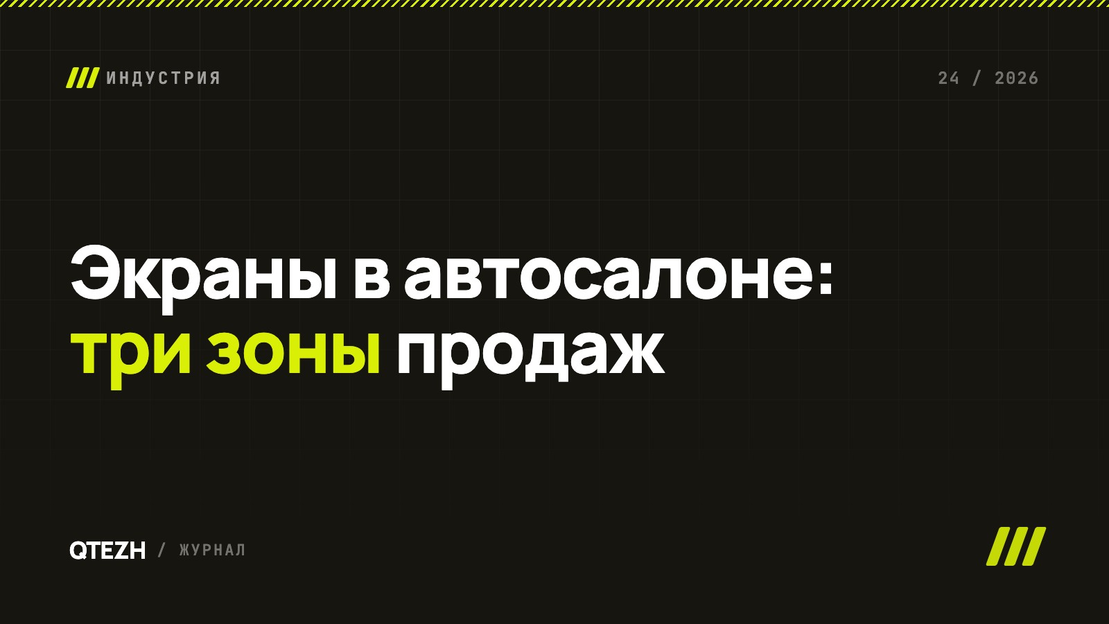 Экраны в автосалоне: как телевизоры работают на продажу машин, кредитов и допов