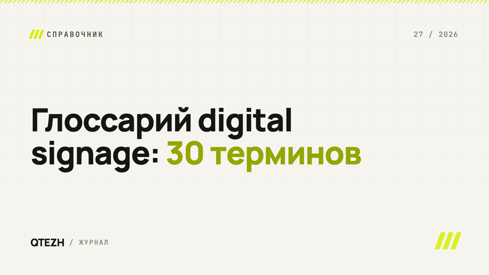 Глоссарий digital signage: 30 терминов простыми словами