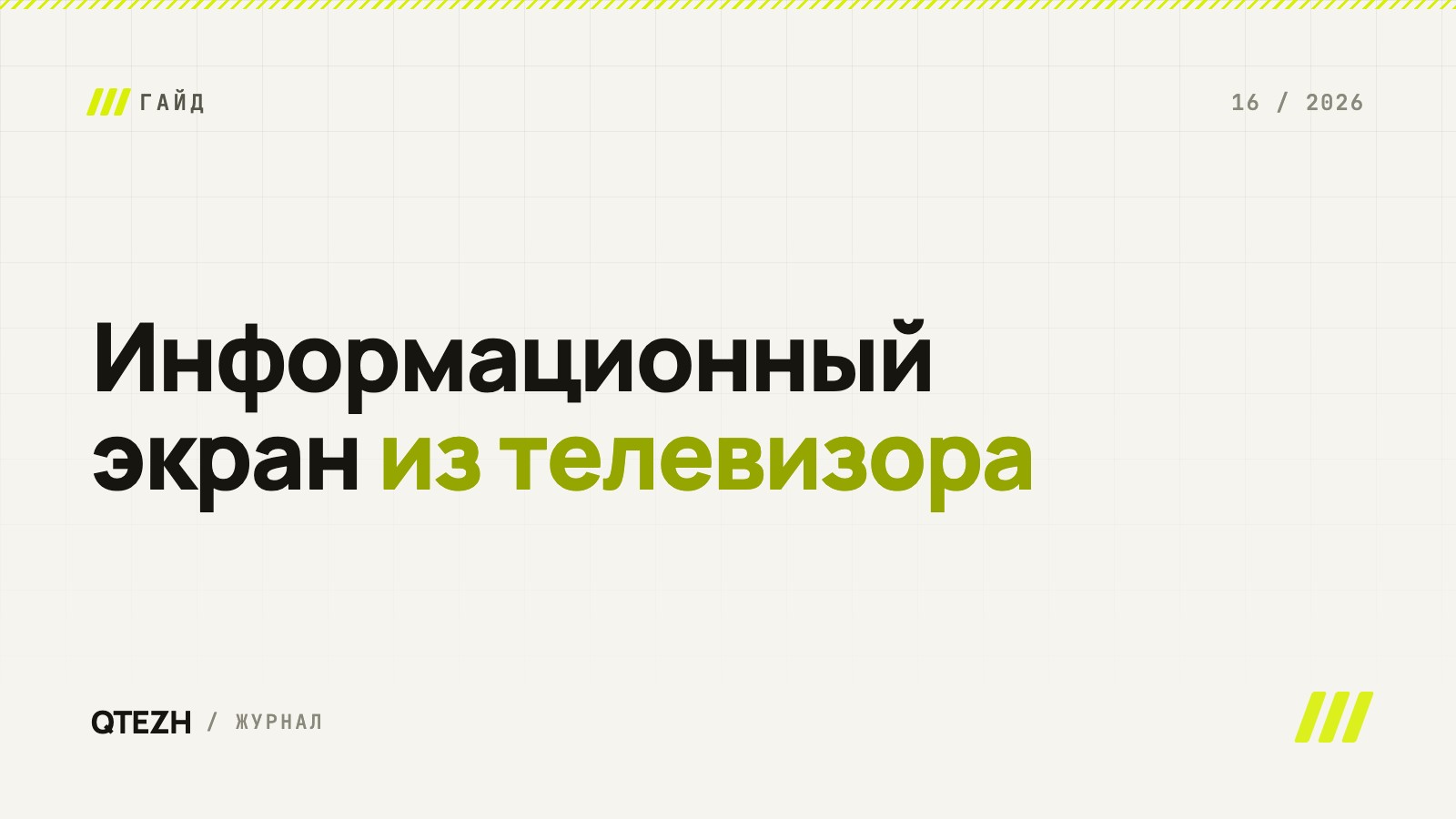 Информационный экран: как сделать из обычного телевизора и управлять хоть сотней сразу