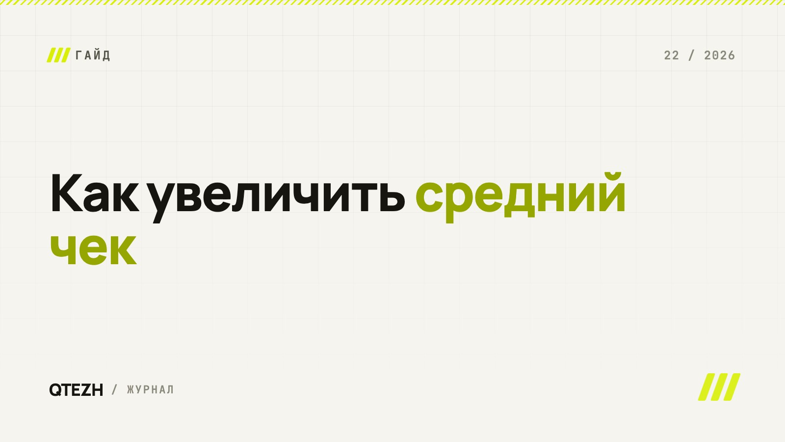 Как увеличить средний чек: 9 инструментов, которые работают в зале, а не в презентации