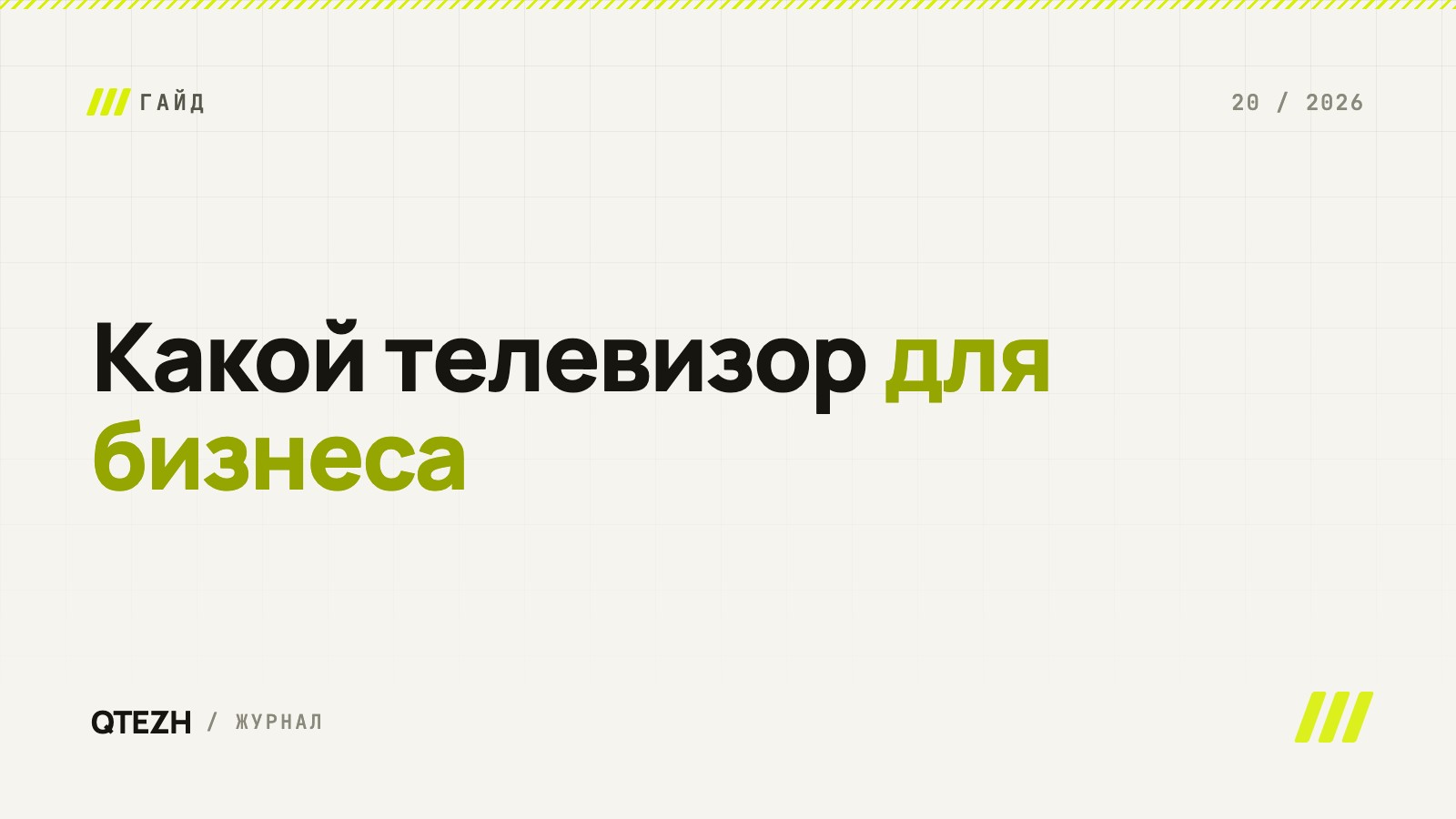 Какой телевизор выбрать для бизнеса: гид по диагоналям, платформам и типам экранов