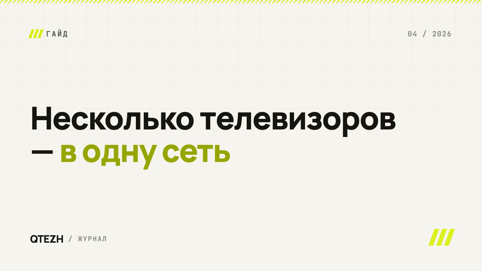 Как подключить несколько телевизоров в одну сеть и показывать на них нужный контент